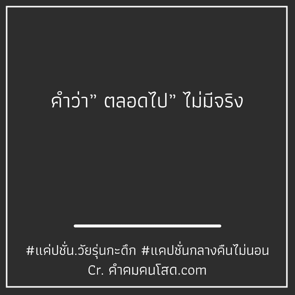 33 แคปชั่นคนนอนดึก แค่ปชั่น.วัยรุ่นกะดึก ไม่ต้องพิเศษ.แบบใส่ไข่  แต่ธรรมดา.แบบใส่ใจก็พอ